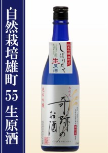 純米吟醸 木村式奇跡のお酒 雄町 生原酒  720ml 日本酒 地酒 倉敷 岡山 クール送料無料