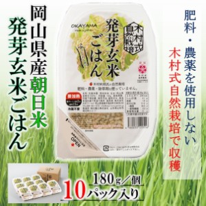 木村式自然栽培 朝日米 発芽玄米ごはん 岡山県産 お米 便利なレトルト 180g×10パック ギフト 贈り物 プレゼント 送料無料