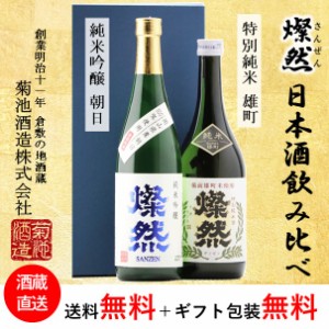 純米吟醸 朝日 特別純米 雄町 燦然 飲み比べ 720ml × 2本 セット 化粧箱入り ギフト 贈り物 プレゼント お歳暮 日本酒 地酒 倉敷 岡山 