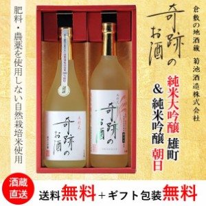 純米大吟醸 原酒 雄町 純米吟醸 朝日 木村式奇跡のお酒 飲み比べ 720ml × 2本 セット 化粧箱入り プレゼント 贈り物 お歳暮 日本酒 地酒