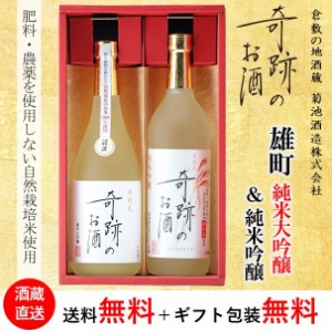 純米大吟醸 原酒 純米吟醸 木村式奇跡のお酒 雄町 飲み比べ 720ml × 2本 セット 化粧箱入り プレゼント ギフト 贈り物 父の日 歳暮 日本