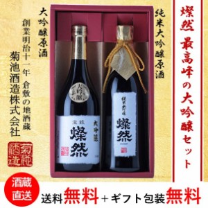 日本酒 セット ギフト 飲み比べ 大吟醸35磨 純米大吟醸40磨 山田錦 原酒 燦然 720ml×2本 最高峰  化粧箱入り プレゼント お歳暮  地酒 