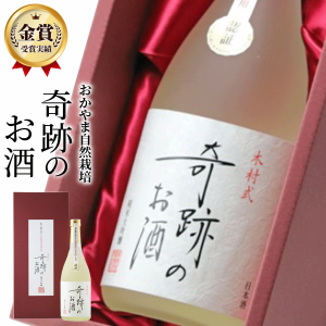 日本酒 奇跡のお酒 純米大吟醸 雄町 木村式 原酒 45磨 ギフト 化粧箱 720ml  贈り物 プレゼント おしゃれ 地酒 倉敷 岡山 送料無料