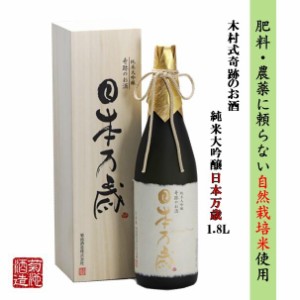 純米大吟醸 木村式奇跡のお酒 日本万歳 雄町 40磨 木箱入 1.8L ギフト 贈り物 プレゼント日本酒 地酒 倉敷 岡山 送料無料