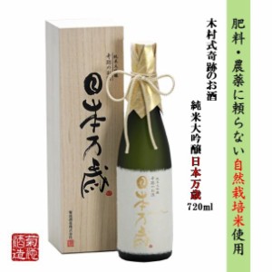 純米大吟醸 父の日 木村式奇跡のお酒 日本万歳 雄町 40磨 木箱入 720ml ギフト 贈り物 プレゼント 歳暮 日本酒 地酒 倉敷 岡山 送料無料