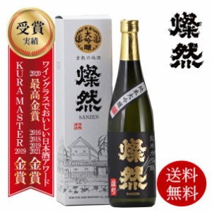 純米大吟醸 父の日 日本酒 雄町 燦然 50磨 720ml 化粧箱入 ギフト 贈り物 プレゼント 日本酒 地酒 倉敷 岡山 送料無料