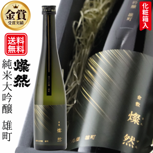 日本酒 純米大吟醸 父の日 雄町 ギフト 燦然 500ml 化粧箱 地酒 倉敷 岡山 贈り物 プレゼント おしゃれ 送料無料