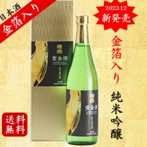 日本酒 金箔 純米吟醸 酒 金箔入り 黄金 酒 燦然 さんぜん 720ml 送料無料 ギフト プレゼント 母の日 お祝 倉敷 地酒