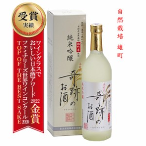 純米吟醸 父の日 木村式奇跡のお酒 雄町 化粧箱入 720ml ギフト 贈り物 プレゼント 日本酒 地酒 倉敷 岡山