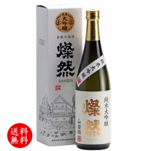 純米大吟醸 日本酒 お酒 燦然 山田錦 50 贈り物 プレゼント ギフト バレンタイン 720ml 化粧箱 倉敷 岡山 地酒 自宅用 送料無料 卒業祝い