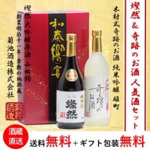 大吟醸 原酒 山田錦 燦然 純米吟醸 雄町 木村式奇跡のお酒 720ml × 2本 セット 化粧箱入り プレゼント ギフト 贈り物 お歳暮 日本酒 地