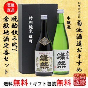 特別純米 雄町 本醸造 燦然 飲み比べ 父の日 720ml × 2本 セット 化粧箱入り プレゼント ギフト 贈り物 お歳暮 日本酒 地酒 倉敷 岡山 