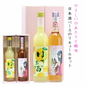 梅酒 ゆず酒 ギフト プレゼント リキュール 日本酒ベース 500ml × 2 セット 化粧箱 送料無料 女性 飲みやすい フルーティー うめ 酒 柚