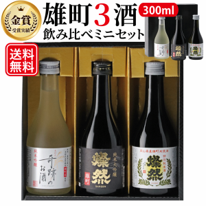 日本酒 飲み比べ セット 父の日 ミニ ギフト 送料無料 純米大吟醸 純米吟醸 特別純米 雄町  燦然 300ml × 3本  化粧箱 セット 贈り物 プ