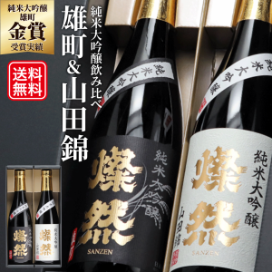 日本酒 飲み比べ セット 父の日 ギフト 純米大吟醸 雄町 山田錦 燦然 720ml × 2本 送料無料 豪華 贈り物 プレゼント 化粧箱 倉敷 岡山 