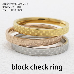 指輪 リング フラットバンドリング ピンキーリング ブロックチェック サージカルステンレス ステンレス サムリング 18k GP レディース メ