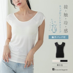 インナー カップ付き 脇汗パッド付 接触冷感 吸水 速乾 袖あり Tシャツ フレンチスリーブ UVカット 襟広め 夏 快適 フランデランジェリー