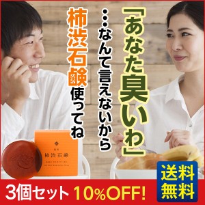 半額 薬用柿渋石鹸 3個セット /エチケットソープ 体臭 頭皮 足臭 全身 臭い ボディソープ 高級 透明石けん/医薬部外品 モンドセレクショ