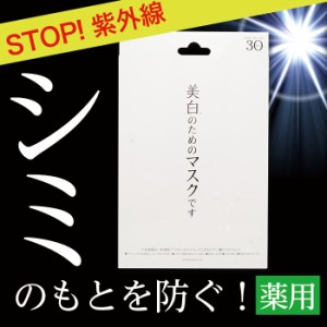 ホワイトエッセンスマスク30枚入 フェイスマスク 薬用 ジャパンギャルズ 医薬部外品 シミ しみ くすみ 大容量 美白のためのマスクです