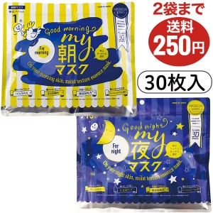 フェイスマスク シートマスク MY朝マスク MY夜マスク 各30枚入り ジャパンギャルズ 2袋まで送料250円 プチプラ 1枚あたり17円