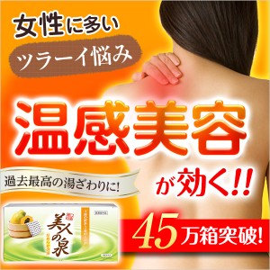 リニューアル！＜美人の泉 なめらかの湯＞入浴剤 トリプル酵素 薬用 温活 グッズ パパイン酵素 30包/エテルノ/美肌/肩こり/腰痛/医薬部外