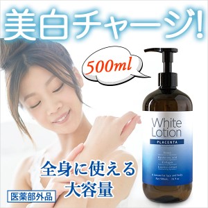 送料無料 美白化粧水 薬用 シミ しみ 大容量【薬用ホワイトローション】500mL☆プラセンタ/医薬部外品/ジャパンギャルズ