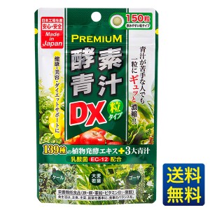 プレミアム酵素青汁粒DX 150粒30日分/ジャパンギャルズ/サプリメント/大麦若葉/ケール/鉄・銅・亜鉛・ビタミンB1・葉酸【送料無料】