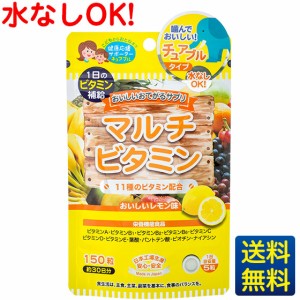 おいしいお手軽サプリ マルチビタミン 150粒30日分/子供から大人まで/ジャパンギャルズ/栄養機能食品/ビオチン/おやつサプリメント/レモ