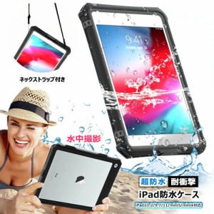 スマホ防水ケース ipad mini5 ケース 完全防水 ipad mini4 ケース ipad mini5 カバー ipad ケース第5世代 ipad mini 第5世代 ケース ipad