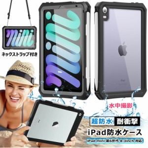 完全防水 ipad miniケース第6世代 8.3インチ 防水ケース ipad mini6 ケース ipad mini6 ipad mini 第6世代 ケース ipad mini6 ケース esr