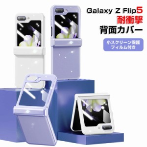 スマホケース galaxy z flip5 ケース 小スクリーン保護フィルム付き galaxy z flip5 カバー 背面カバー ギャラクシーZ フリップ5 ケース 