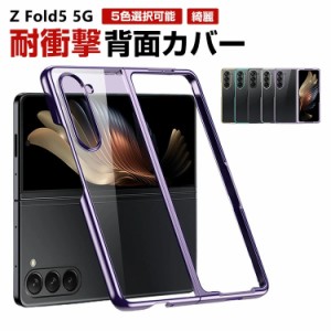 スマホケース galaxy z fold5 PC プラスチック製 クリアケース スマホケース galaxy z fold5 ケース galaxy フォールド5ケース galaxy z 