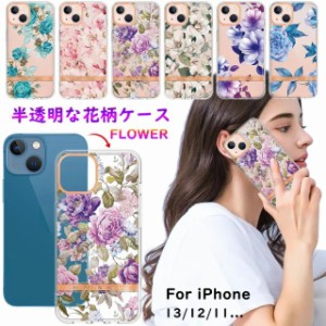 iphone 15proケース カバー 半透明な花柄 スマホケース iphone 15ケース iphone 15plus ケース iphone 15promax ケース iphone 15ケース 