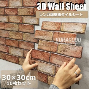 3D 壁紙 レンガ シート 立体 赤レンガ 接着剤不要 DIY ウォールステッカー 30×30cm PVC 断熱性 防水性 難燃性 加工 クッション シール 