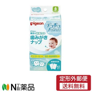 【定形外郵便】 ピジョン 歯みがきナップ ４２包入り