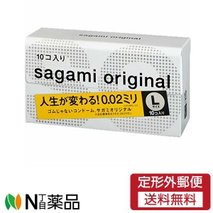 【定形外郵便】 相模ゴム コンドーム サガミオリジナル００２ Ｌサイズ １０個入