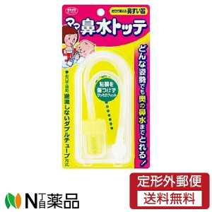 【定形外郵便】 丹平製薬 ママ鼻水トッテ ベビー用 お口で吸える鼻すい器　1個