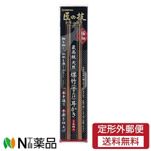 【定形外郵便】グリーンベル 匠の技 最高級 煤竹耳かき2本組  G-2153 ( 高級すす竹耳かき )