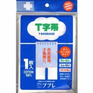 【定形外郵便】日進医療器 ププレ Ｔ字帯 ポリシート付