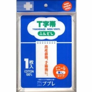 【定形外郵便】日進医療器 ププレ Ｔ字帯ふんどし ビニール無し