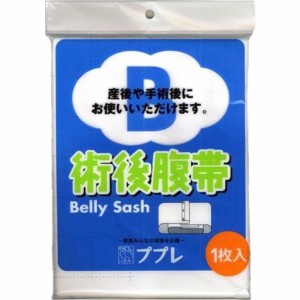 【メール便送料無料】日進医療器 ププレ術後腹帯(34cmx113cm)