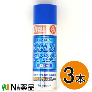 日進医療器 リーダー コールドスプレー 480ml ×3本(冷却スプレー 瞬間冷却)【送料無料】