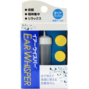 【定形外郵便】DKSHジャパン イヤーウイスパー レギュラー イエロー 2ペア(4個)入［携帯ケース付き］＜耳栓＞