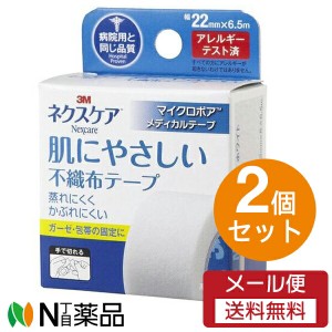 【メール便送料無料】スリーエム 3M ネクスケア 肌にやさしい不織布テープ マイクロポアメディカルテープ 幅22mm×6.5m×2個