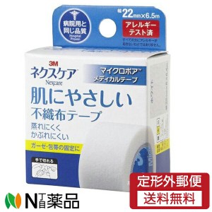 【定形外郵便】スリーエム 3M ネクスケア 肌にやさしい不織布テープ マイクロポアメディカルテープ 幅22mm×6.5m