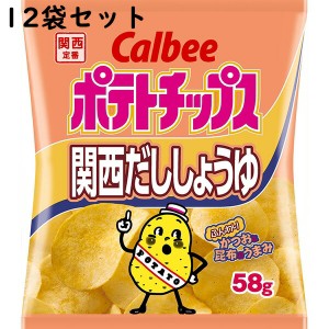 カルビー ポテトチップス 関西だししょうゆ 58g×12個セット【送料無料】