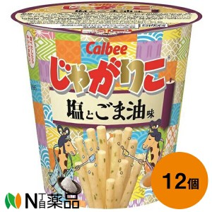 カルビー じゃがりこ 塩とごま油味 52g×12個セット＜ポテトスナック＞【送料無料】