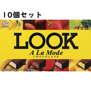 【メール便送料無料】不二家 LOOK ルック ア・ラ・モード 12粒入×10箱セット＜チョコレート＞