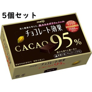 明治 チョコレート効果 カカオ95％［60g］入×5個セット＜美と健康を考えた高カカオポリフェノール＞【送料無料】