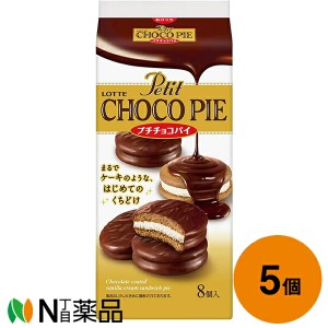 ロッテ プチチョコパイ 8個入×5個セット＜まるでケーキ＞【送料無料】